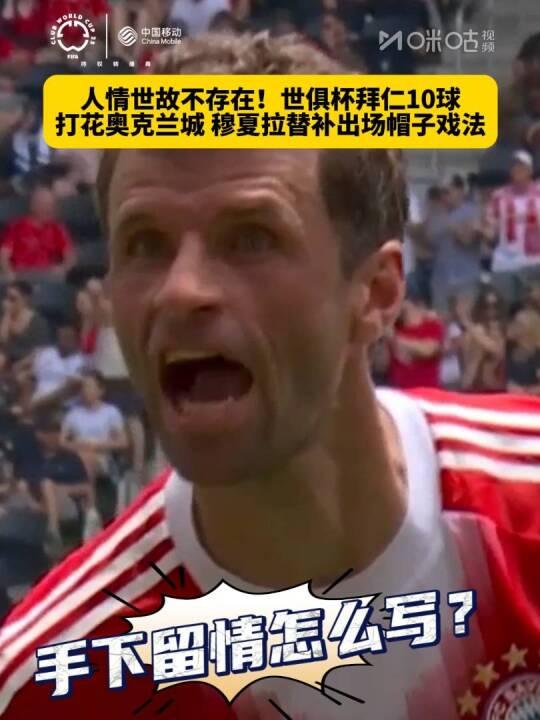 拜仁替补上场改变战局，申花防线瞬间崩溃！的简单介绍